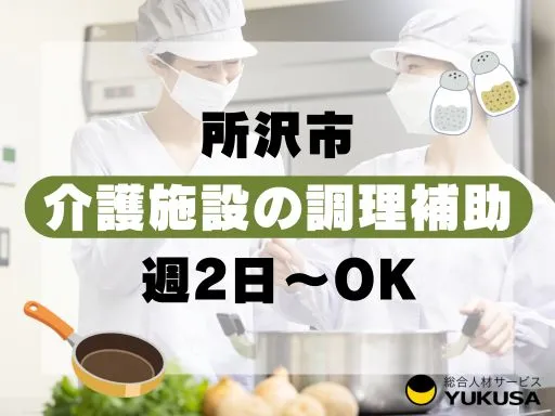 【調理師】新所沢駅★介護施設の調理補助★週2日～週5日★短時間OK★無資格可♪