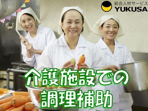 【家庭都合休OK】最大時給：1,250円★介護施設の調理員★「新所沢駅」週2日から相談可！時間帯応相談♪