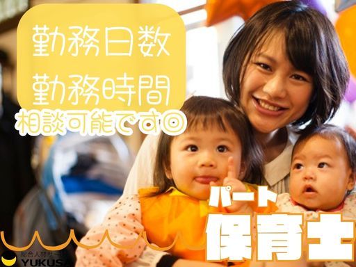 【週2日〜OK！】[パ]時給：1,220円〜◆保育士◆「十日市場駅」駅チカ/1日5時間〜ＯＫ♪