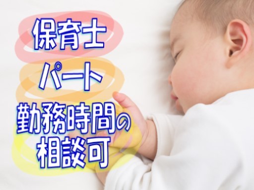 【家庭都合休OK】[パ]時給1220円〜★保育士★昇給有★出勤日数や時間の相談可★武蔵新城駅
