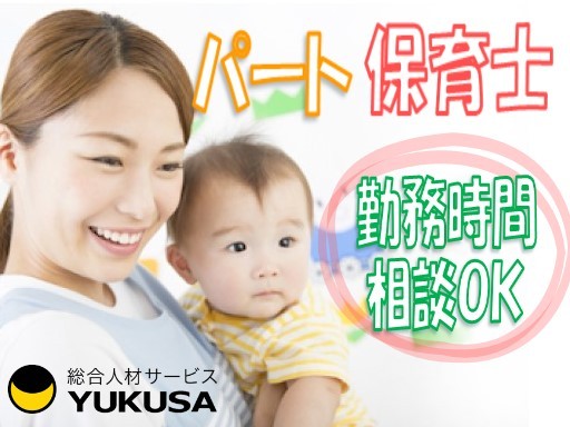 【家庭都合休OK】[パ]時給:1220円〜★保育士★昇給あり★出勤日数や時間の相談可★辻堂駅