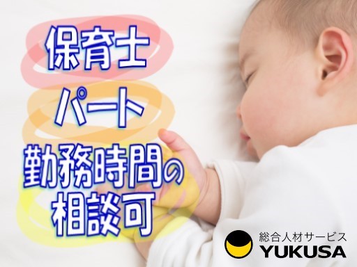 【家庭都合休OK】[パ]時給:1220円〜★保育士★昇給あり★出勤日数や時間の相談可★中央林間駅