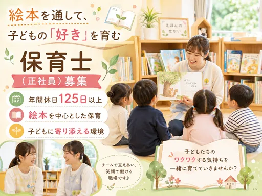 【保育士】[正社員]武蔵小山駅近◆絵本保育の保育士業務◆実質年休138日◆福利厚生充実◆