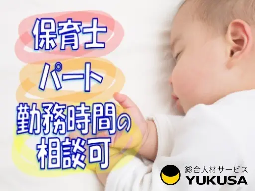 【家庭都合休OK】[パ]時給:～1409円◆保育士◆勤務日数や時間の相談可◆早遅番◆大岡山駅近