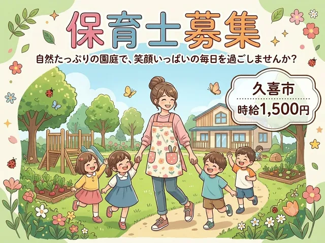 【保育士】久喜市＜外遊び中心ののびのび保育＞子育てや介護と両立しながらでも安心して働けます♪