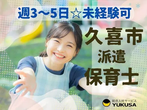 【保育士】久喜市◇週3～5日相談可◇未経験でもOK◇複数担任制◇ライフスタイルに合わせて働けます♪