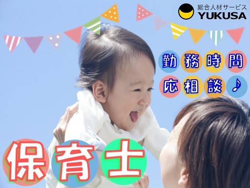 【家庭都合休OK】時給：1,620円◇保育士◇「五月台駅」1日6時間以上勤務できる方♪