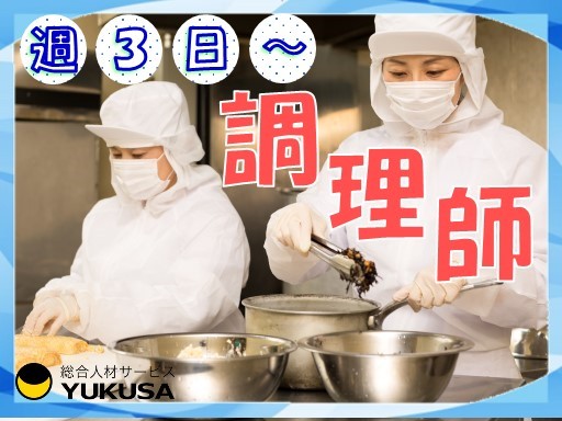 【家庭都合休OK】時給：1,250円★給食スタッフ★「栗橋駅」週3日♪14：30迄の勤務！