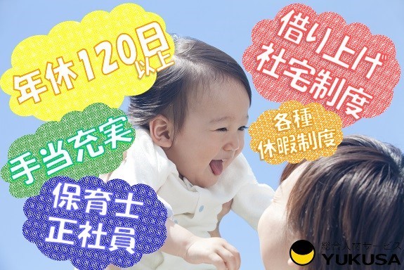 【家庭都合休OK】[正]月給20.3万円〜◇保育士◇「鶴見駅」年休120日/賞与4.0ヶ月分♪