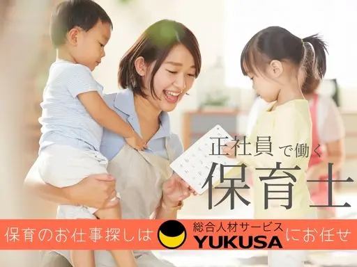 【保育士】[正社員]八丁畷駅◇働きやすさ◎子どもも職員も居心地の良い環境を目指しています♪賞与充実！