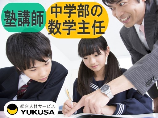 【数学主任】[正]月給：45万円〜◆大手学習塾講師◆昇給賞与あり◆福利厚生も充実