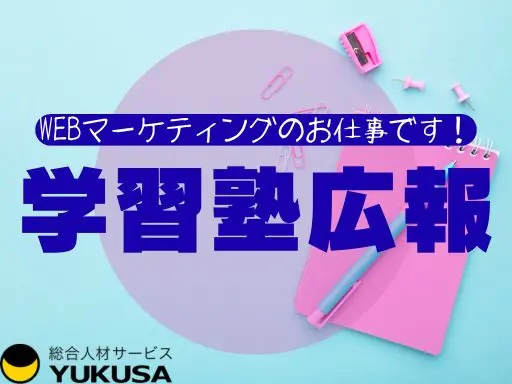 【学習塾の広報スタッフ】[正]■WEBマーケティングやサイト運営■20～30代活躍中■月給35万円～