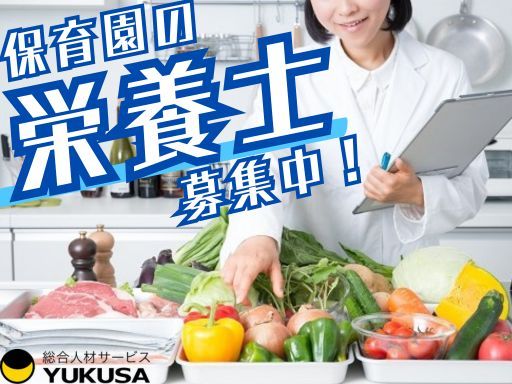 【フルタイム勤務！】時給：〜1,450円☆栄養士☆保育園☆「宮崎台駅」駅近！勤務時間が選べます♪