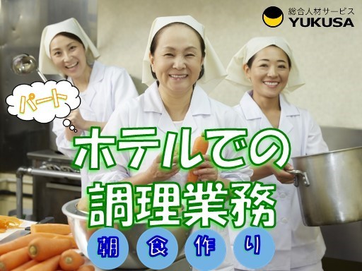 【家庭都合休OK】[パ]時給：1,005円〜★キッチンスタッフ★「大甕駅」週3日〜対応/早朝勤務できる方