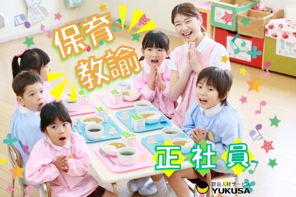 【家庭都合休OK】[正]月給：17.7万円◆保育教諭◆「黒子駅」昇給･賞与/諸手当充実