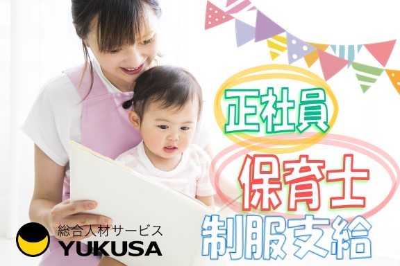 【保育士・小規模保育園】[正]月給:19.5万円〜/制服支給/昇給/賞与/退職金/家賃補助