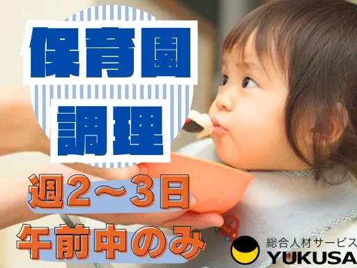 【給食スタッフ】柏市◆扶養内勤務OK◆週2～3日OK◆午前中のみ短時間◆保育園調理