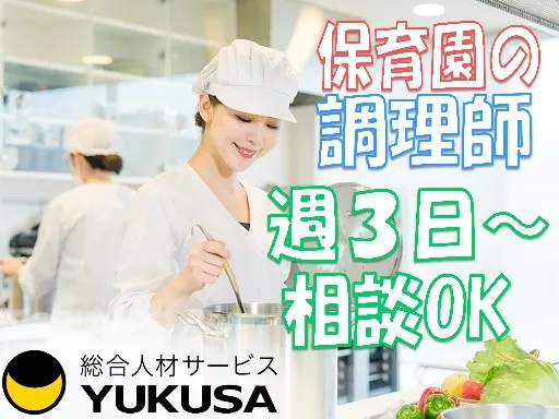 【給食スタッフ】柏市◆週3日～OK◆14時までの時短勤務など相談可能◆保育園調理