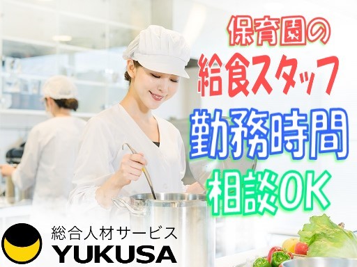 【家庭都合休OK】時給：1,200円〜★給食スタッフ★「南柏駅」1日6時間以上勤務出来る方/勤務時間応相談！
