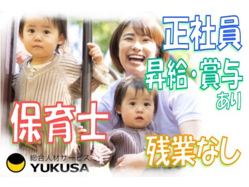 【家庭都合休OK】[正]月給:20.5万円〜★保育士★小規模保育園/制服支給/昇給/賞与/退職金/家賃補助★