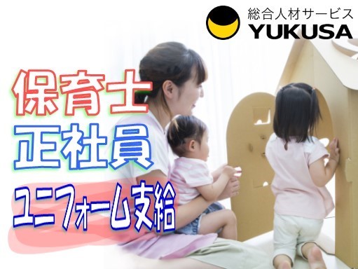 【家庭都合休OK】[正]月給:19.5万円〜★保育士★小規模保育園/制服支給/昇給/賞与/退職金/家賃補助★