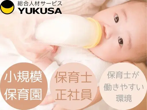 【保育士】[正社員]座間駅徒歩1分♪定員18名の小規模保育園！基準よりも多いスタッフ配置です☆