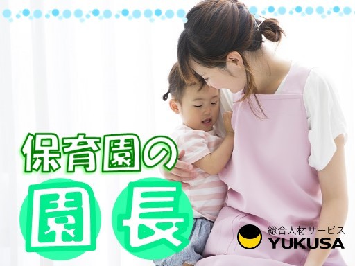 【家庭都合休OK】[正]月給:26.5万円〜★保育士★園長職★制服支給/昇給/賞与/退職金/家賃補助