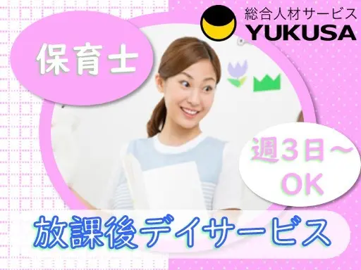 【児童発達支援】「赤塚駅」時給：1,350円〜◇放課後デイ◇週3日〜OK！1日6時間以上♪
