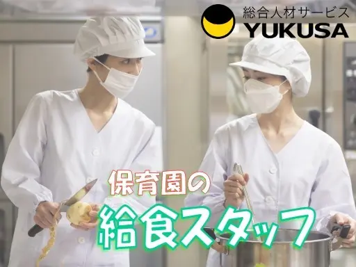 【家庭都合休OK】時給：1,350円★給食スタッフ★「大倉山駅」1日4時間勤務できる方！
