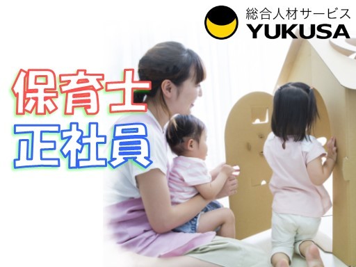 【家庭都合休OK】[正]月給：20.4万円〜◇保育士◇「たまプラーザ駅」昇給･賞与/諸手当充実