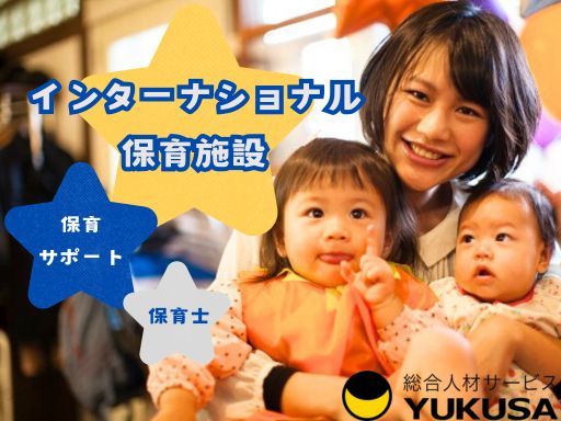 【インターナショナル保育施設】[正]月給22万円〜◆保育士◆英語力は不問◆書類は園日誌のみ♪