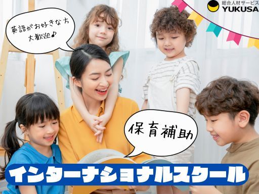 【インターナショナル園の保育補助】[パ]時給：1,150円～/週4日～×4時間程度/英語好きな方♪