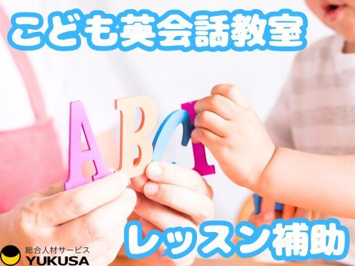 【福利厚生充実】[正]◆こども英語教室レッスン補助◆20代30代活躍中◆月給：21.6万円～