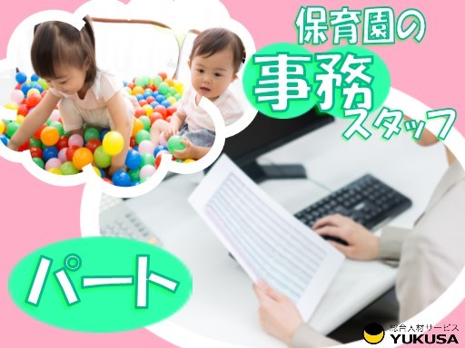 【家庭都合休OK】[パ]時給1,100円〜★保育園の事務スタッフ★6時間以上★三郷中央駅