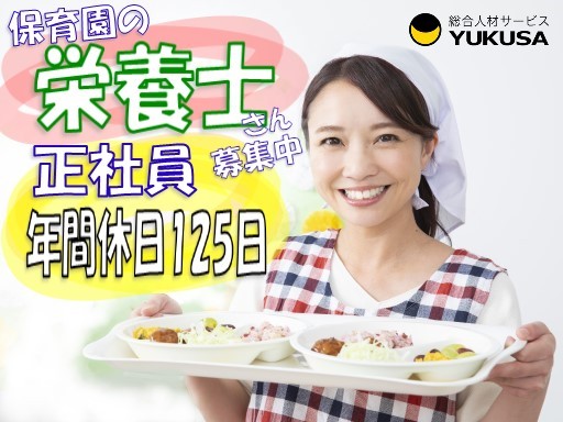 【家庭都合休OK】[正]月給22.4万円〜◆栄養士◆昇給賞与◆年休125日◆特別休暇あり◆東高円寺駅