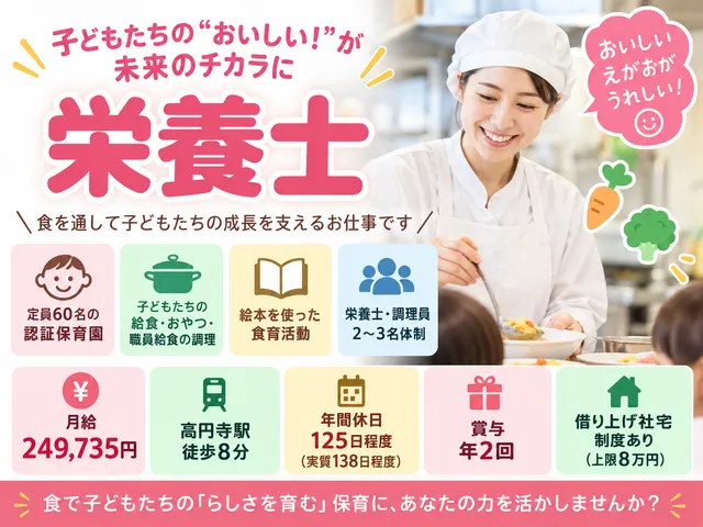 【栄養士】[正社員]東高円寺駅｜保育園の給食・おやつの調理｜働きやすさ抜群◎
