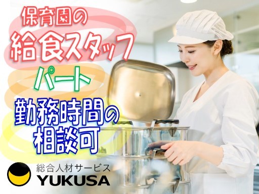 【家庭都合休OK】[パ]時給:1,163円〜★調理師★週3日〜時間相談可★保育園調理★