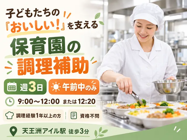 【保育園調理補助】天王洲アイル駅徒歩3分｜週3日・9時～12時または12時20分｜パート