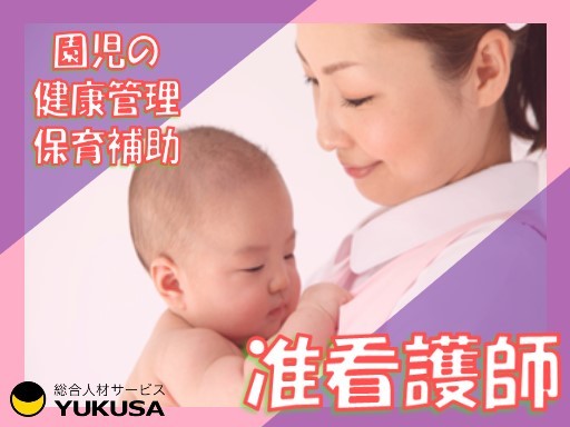 【家庭都合休OK】時給：1,430円●准看護師●乳幼児の健康管理と保育補助[0〜2歳]