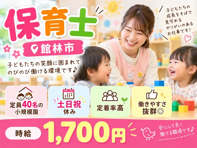 【保育士】館林市｜定員40名の小規模園｜土日祝休み｜定着率高｜働きやすさ抜群◎｜時給:1,700円