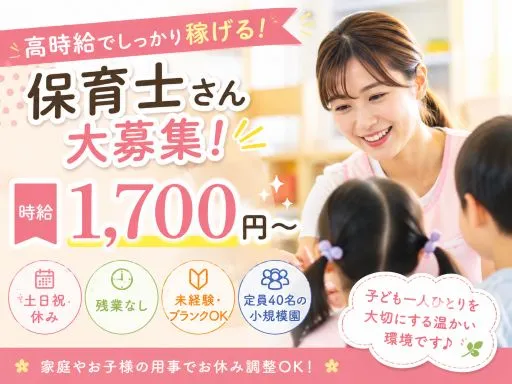 【保育士】館林市｜時給:1,700円｜定員40名の小規模園｜土日祝休み｜ピアノ･書類は相談可