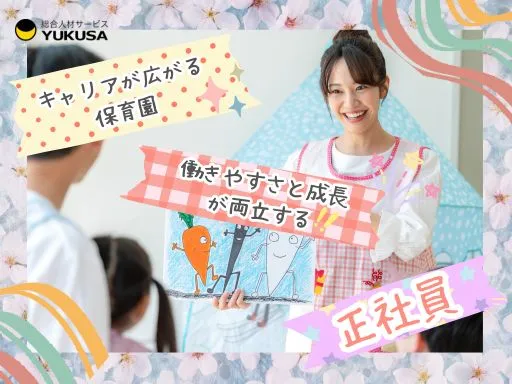 【新丸子駅】[正社員]保育士｜育休復帰率90％以上！ライフステージに寄り添う職場♪駅チカで利便性抜群