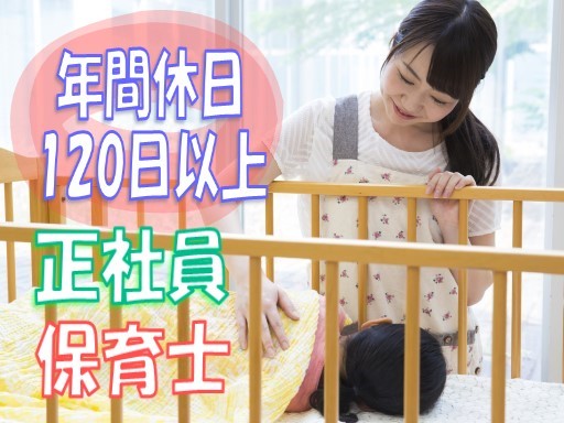 【登戸駅徒歩4分】[正]月給:24万円〜◆保育士◆週休3日制も選択可◆生理休暇･子の看護休暇あり