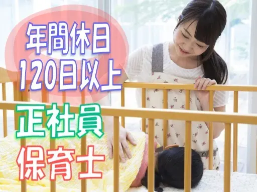 【京成関屋駅徒歩3分】[正]月給:25万円～◆保育士◆週休3日制も選択可◆生理休暇･子の看護休暇あり