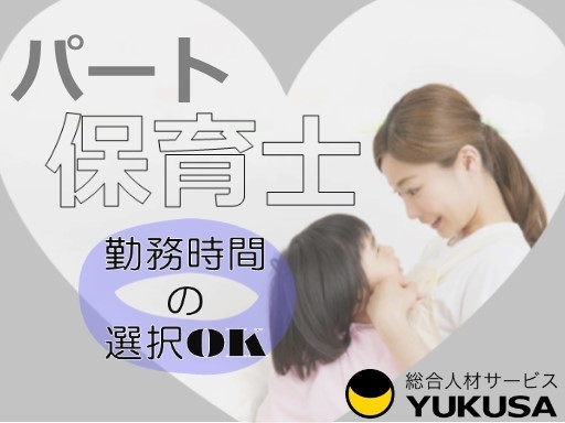【家庭都合休OK】[パ]時給：1,250円〜◇保育士◇「さがみ野駅」勤務時間が選べる