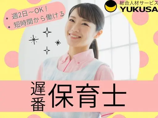 【保育士】上溝駅◆遅番担当◆週2日～OK◆実働4～5時間程度◆預かり保育◆時給：1,800円～