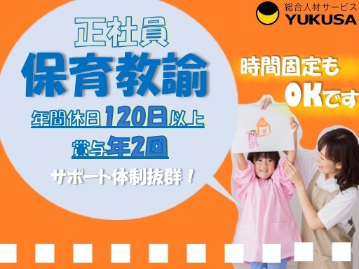 【家庭都合休OK】[正]月給：18.2万円〜◆保育教諭◆年休120日以上/時間固定も相談OK♪