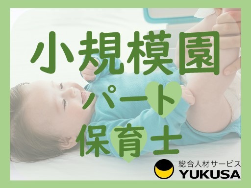 【家庭都合休OK】[パ]最大時給：1,660円◇保育士◇「座間駅」1日6時間以上勤務出来る方★