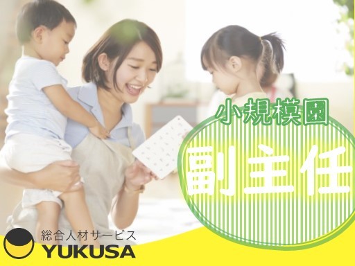 【家庭都合休OK】[正]月給:26.5万円〜★保育園の副主任★「蕨駅」小規模園/昇給賞与/家賃補助