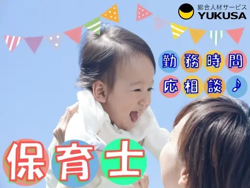 【保育士】時給：1,235円◆太田市◆1日6時間以上勤務できる方♪